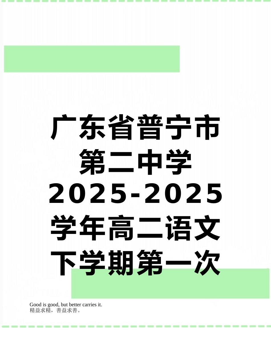 广东省普宁市第二中学2025-2025学年高二语文下学期第一次月考试题资料_第1页