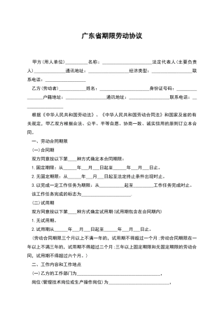 广东省期限劳动协议