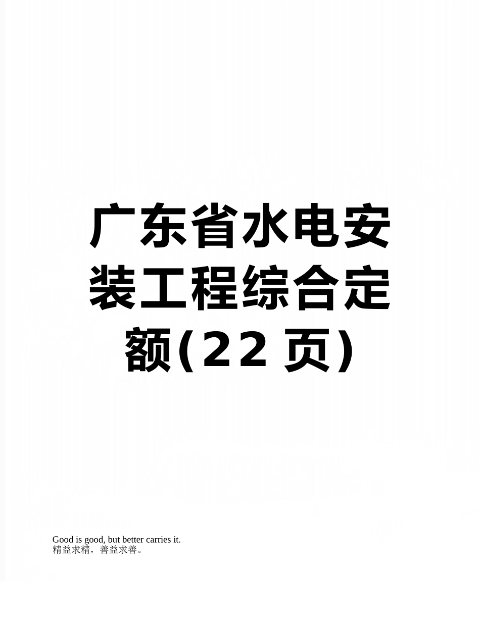 广东省水电安装工程综合定额_第1页