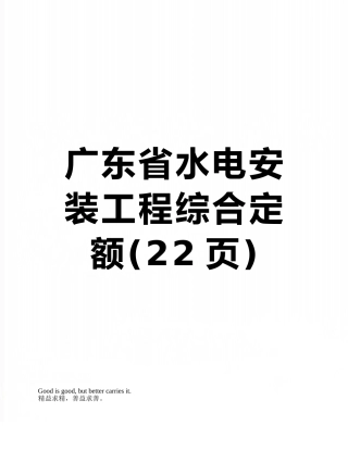 广东省水电安装工程综合定额