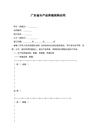 广东省水产品养殖采购合同