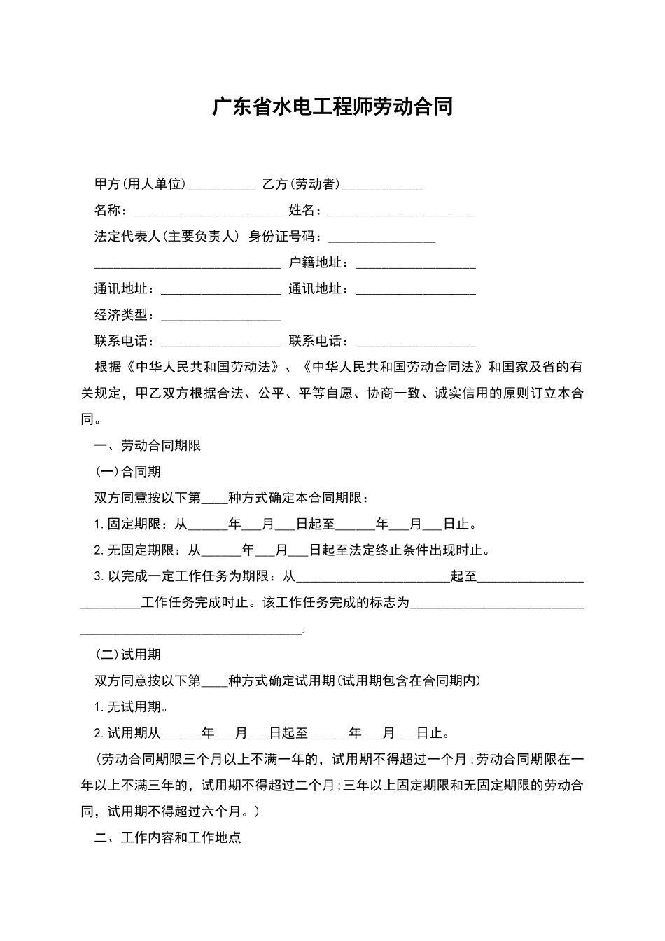 广东省水电工程师劳动合同_第1页