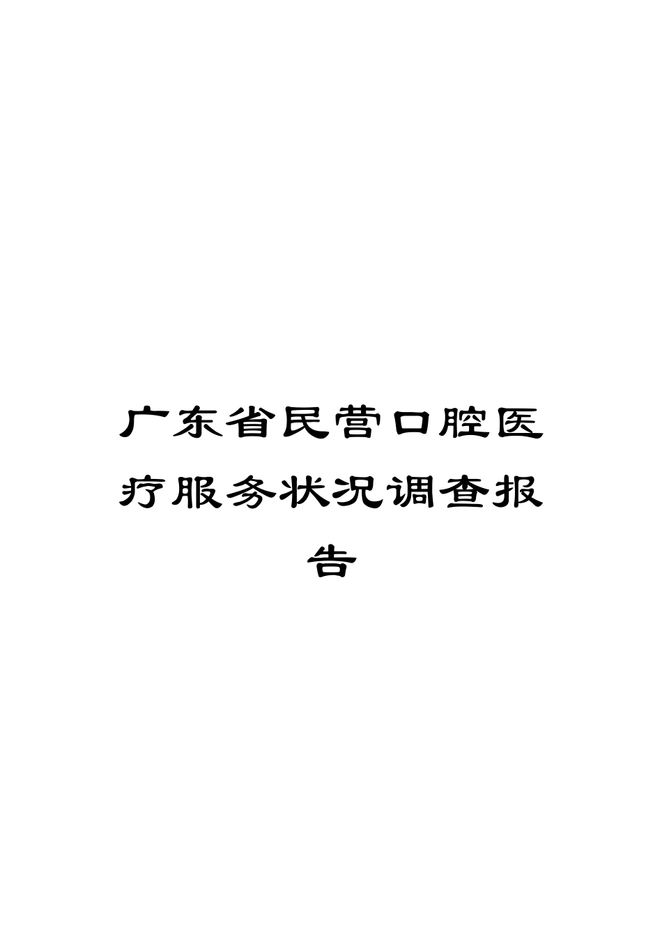广东省民营口腔医疗服务状况调查报告_第1页