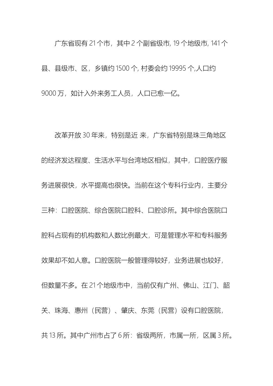 广东省民营口腔医疗服务状况调查报告_第3页