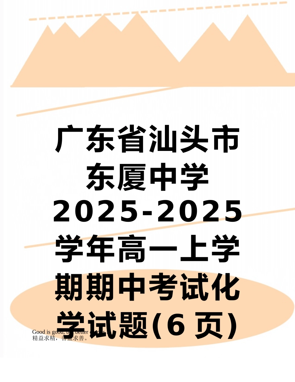广东省汕头市东厦中学2025-2025学年高一上学期期中考试化学试题_第1页