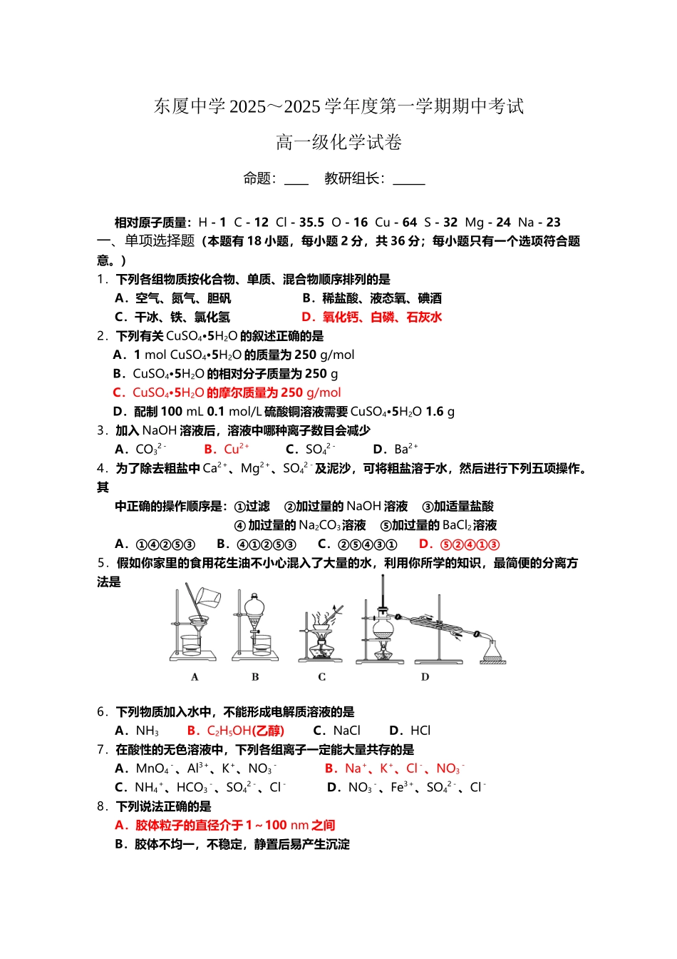 广东省汕头市东厦中学2025-2025学年高一上学期期中考试化学试题_第2页