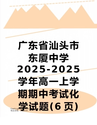 广东省汕头市东厦中学2025-2025学年高一上学期期中考试化学试题