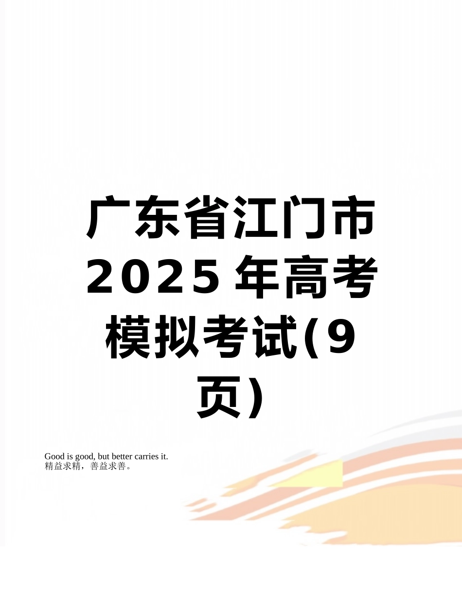 广东省江门市2025年高考模拟考试_第1页