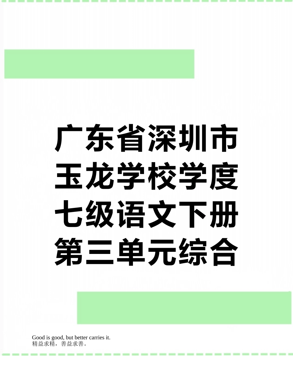 广东省深圳市玉龙学校学度七级语文下册第三单元综合检测题新人教版-课件_第1页