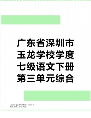 广东省深圳市玉龙学校学度七级语文下册第三单元综合检测题新人教版-课件