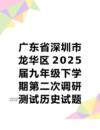 广东省深圳市龙华区2025届九年级下学期第二次调研测试历史试题