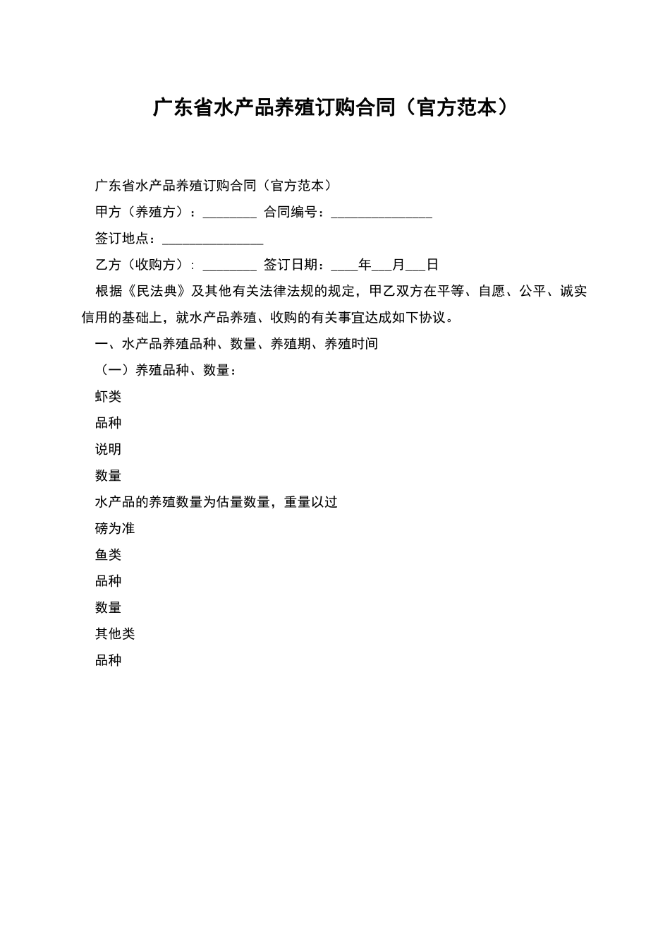 广东省水产品养殖订购合同_第1页