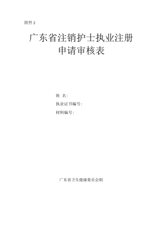 广东省注销护士执业注册申请审核表