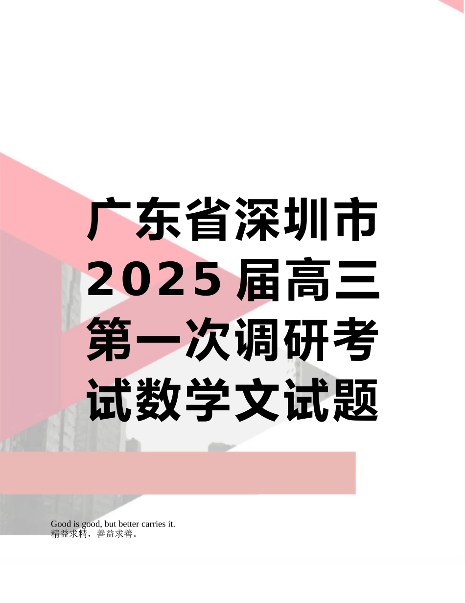 广东省深圳市2025届高三第一次调研考试数学文试题-Word版含答案_第1页