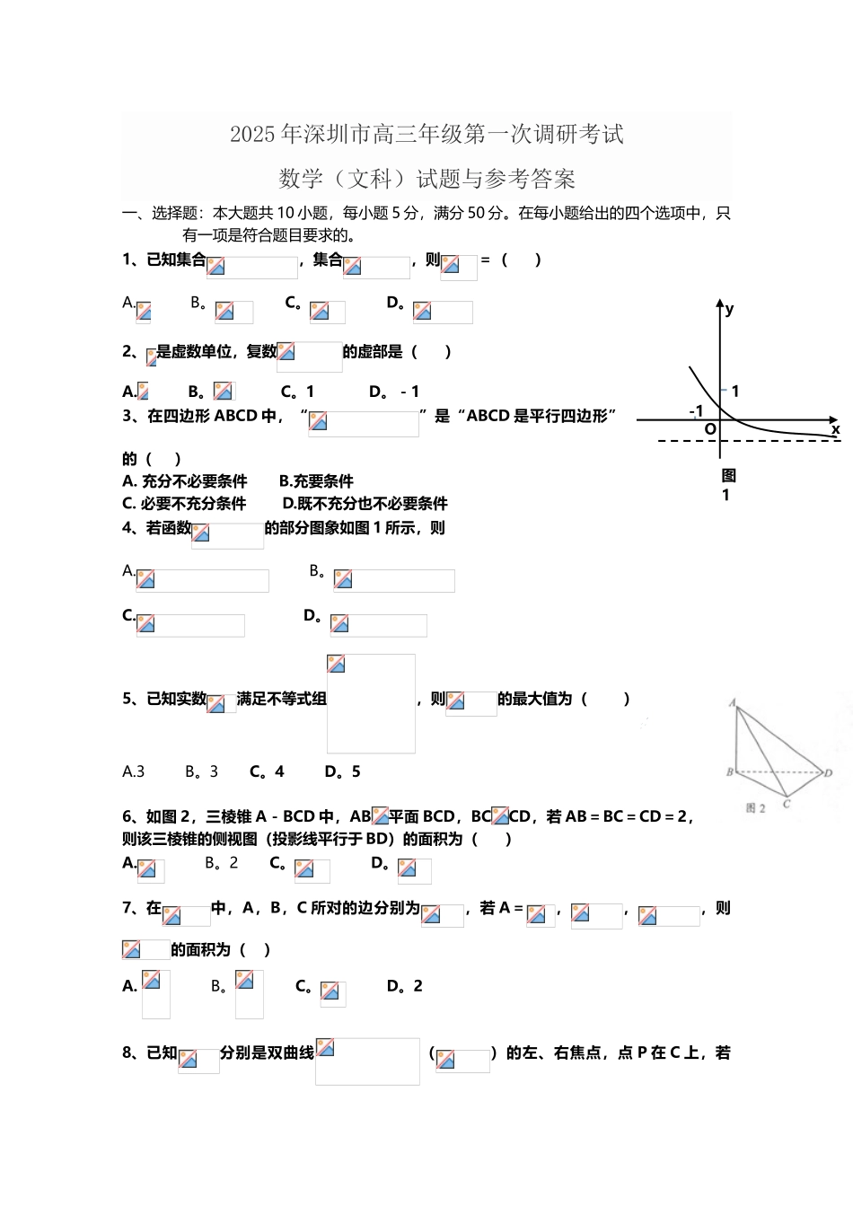 广东省深圳市2025届高三第一次调研考试数学文试题-Word版含答案_第3页