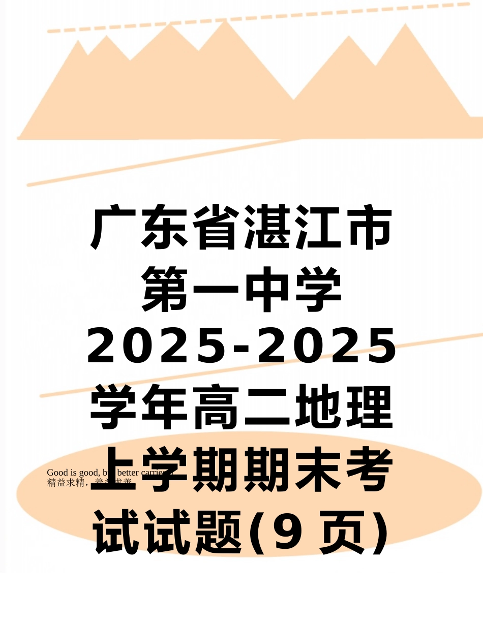 广东省湛江市第一中学2025-2025学年高二地理上学期期末考试试题_第1页