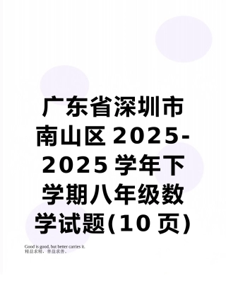 广东省深圳市南山区2025-2025学年下-学期八年级数学试题
