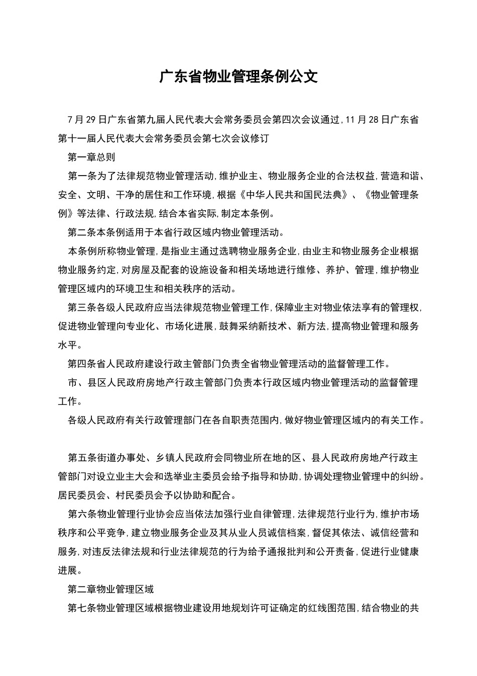 广东省物业管理条例公文_第1页