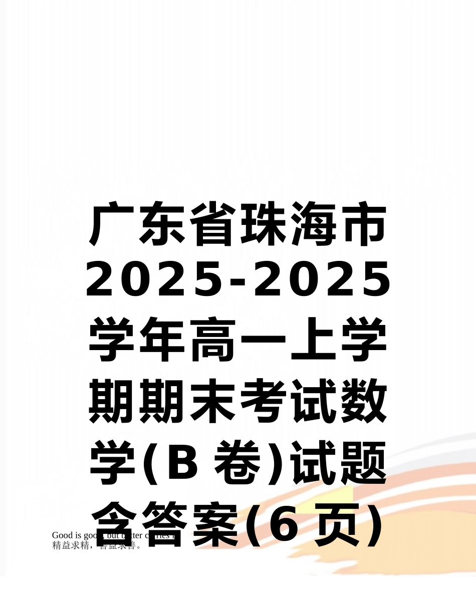广东省珠海市2025-2025学年高一上学期期末考试数学试题含答案_第1页