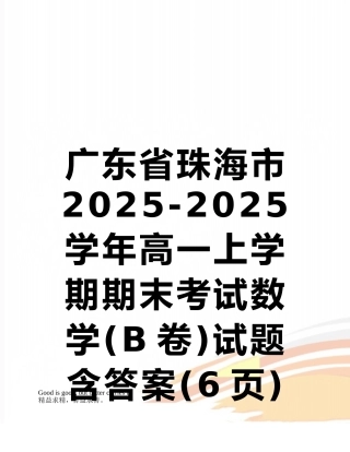 广东省珠海市2025-2025学年高一上学期期末考试数学试题含答案