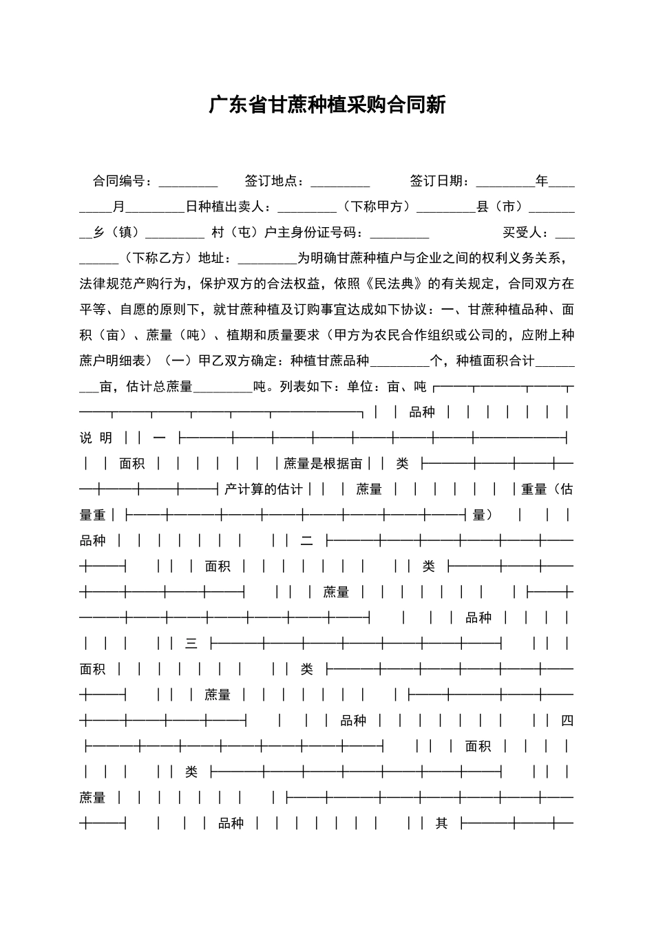 广东省甘蔗种植采购合同新_第1页