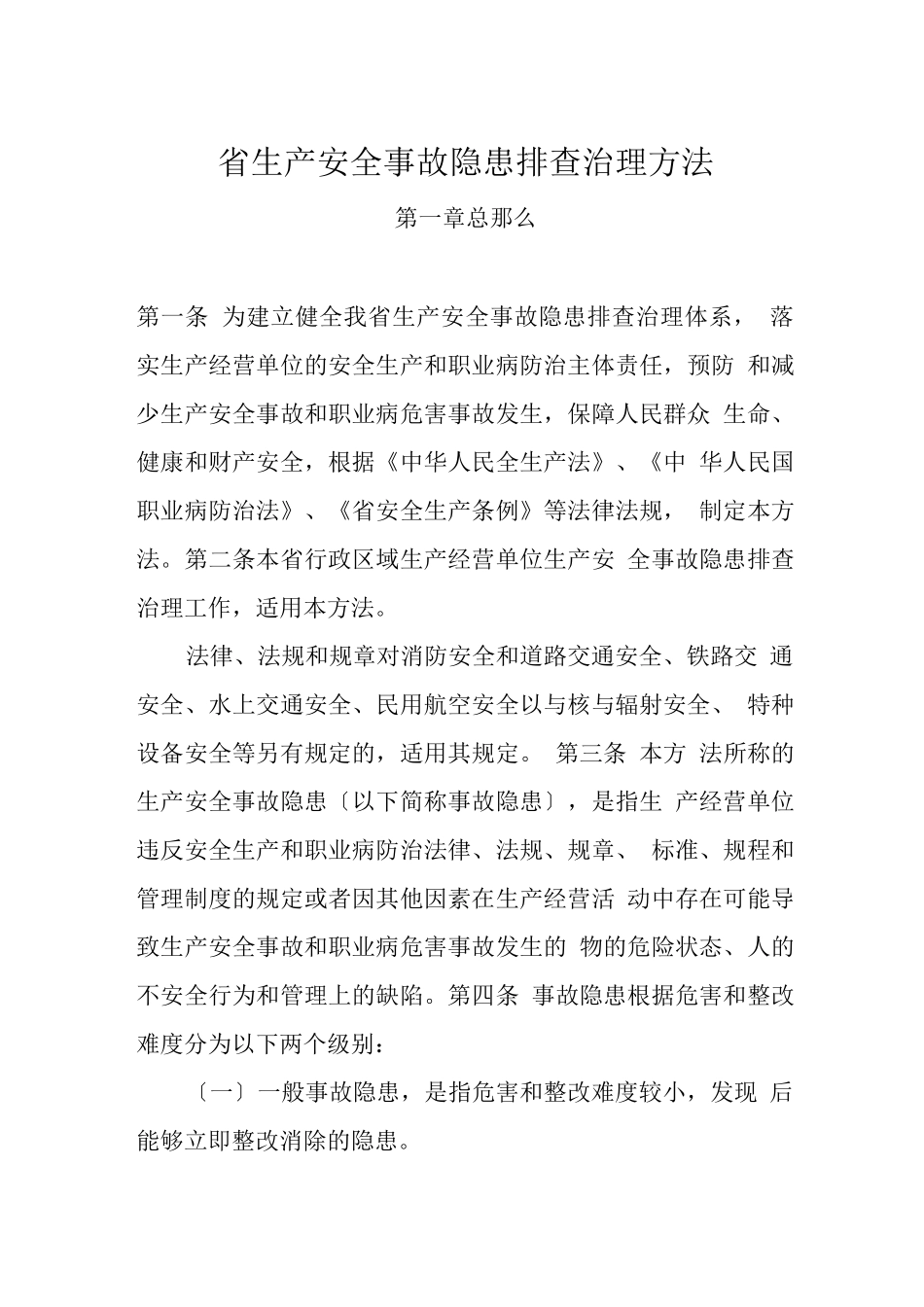 广东省生产安全事故隐患排查治理办法_第1页