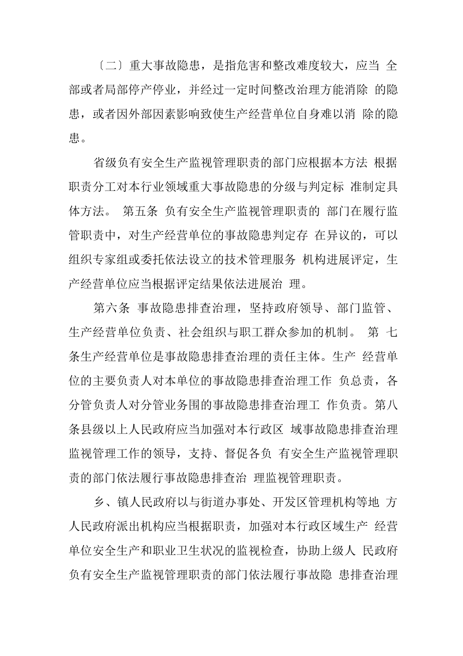 广东省生产安全事故隐患排查治理办法_第2页