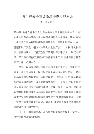 广东省生产安全事故隐患排查治理办法