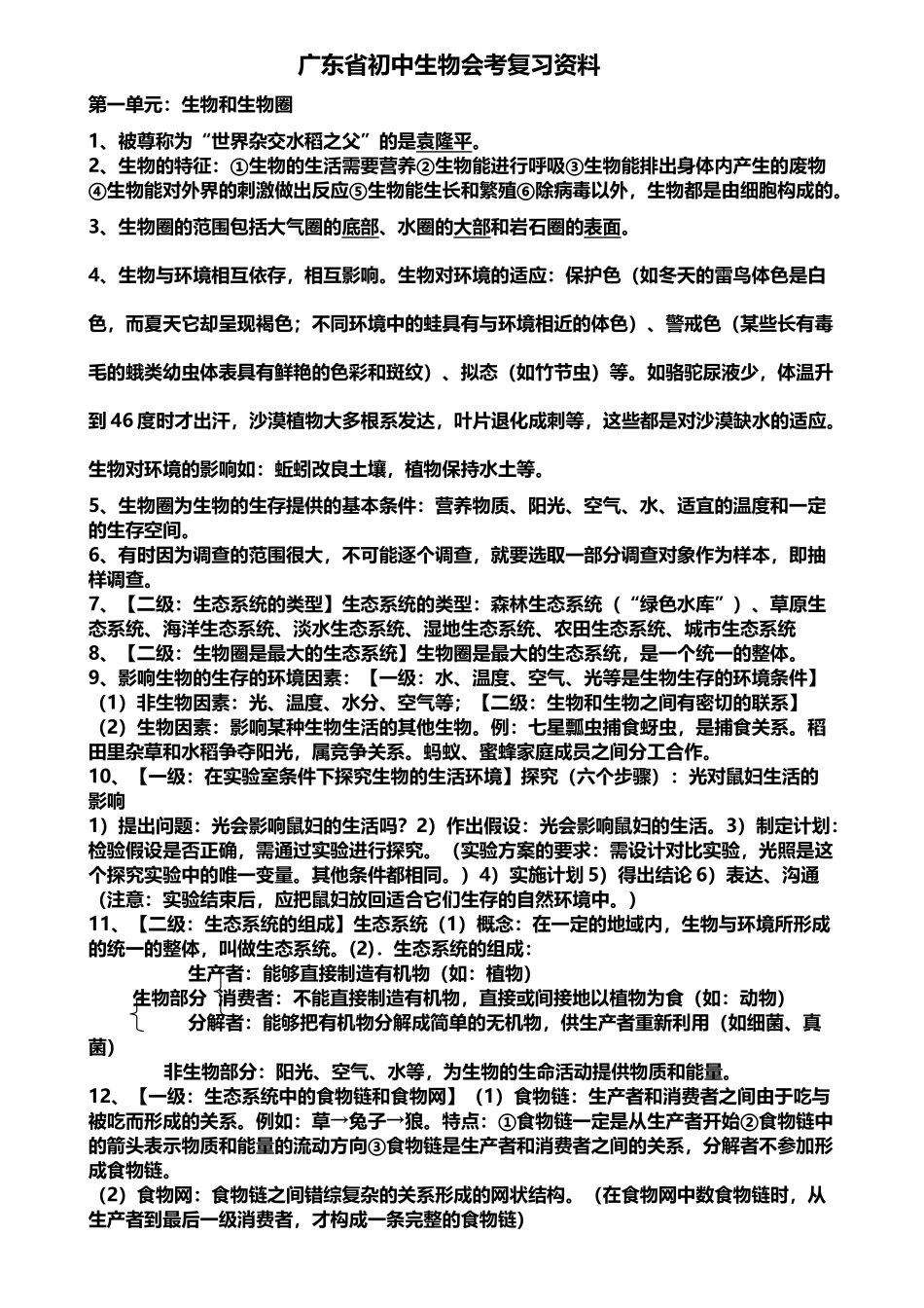 广东省生物会考复习资料_第2页