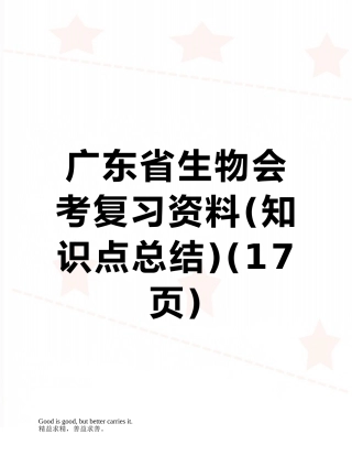 广东省生物会考复习资料