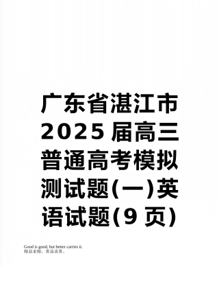 广东省湛江市2025届高三普通高考模拟测试题英语试题