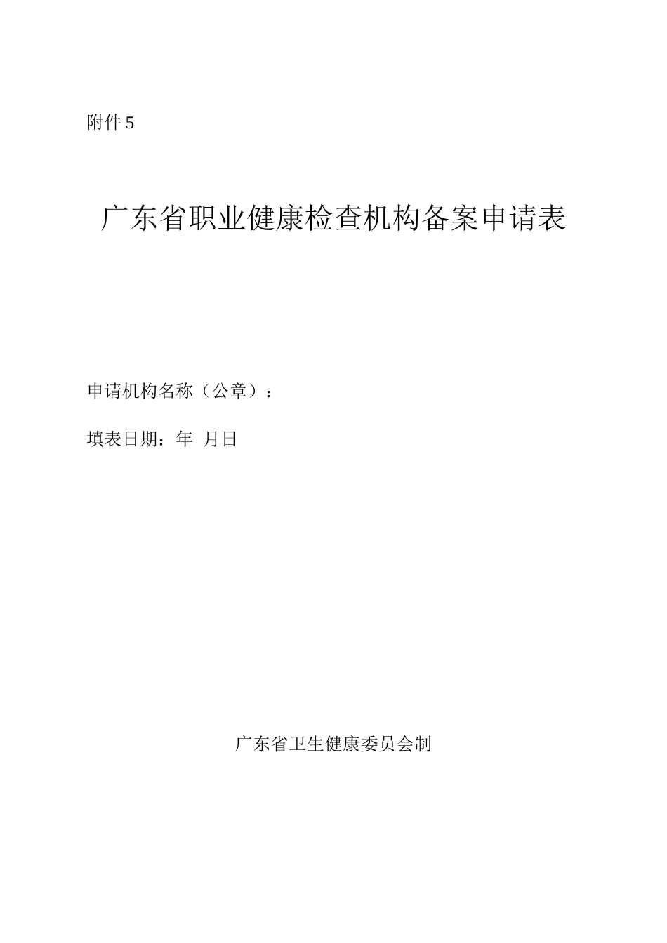 广东省职业健康检查机构备案申请表_第1页