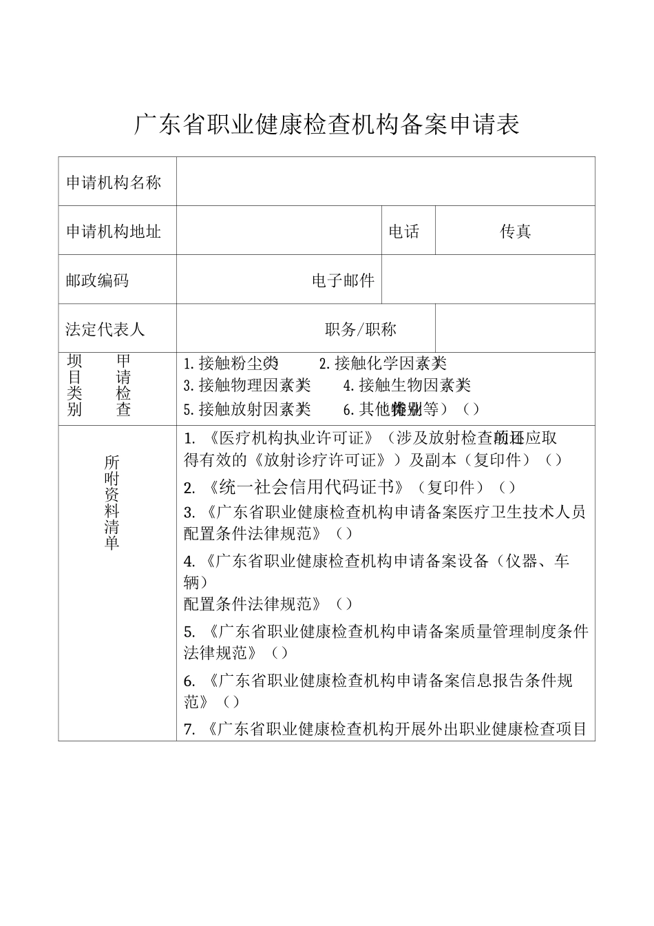 广东省职业健康检查机构备案申请表_第2页