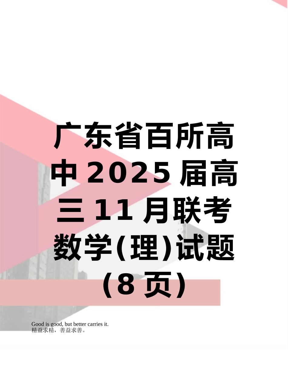 广东省百所高中2025届高三11月联考数学试题_第1页
