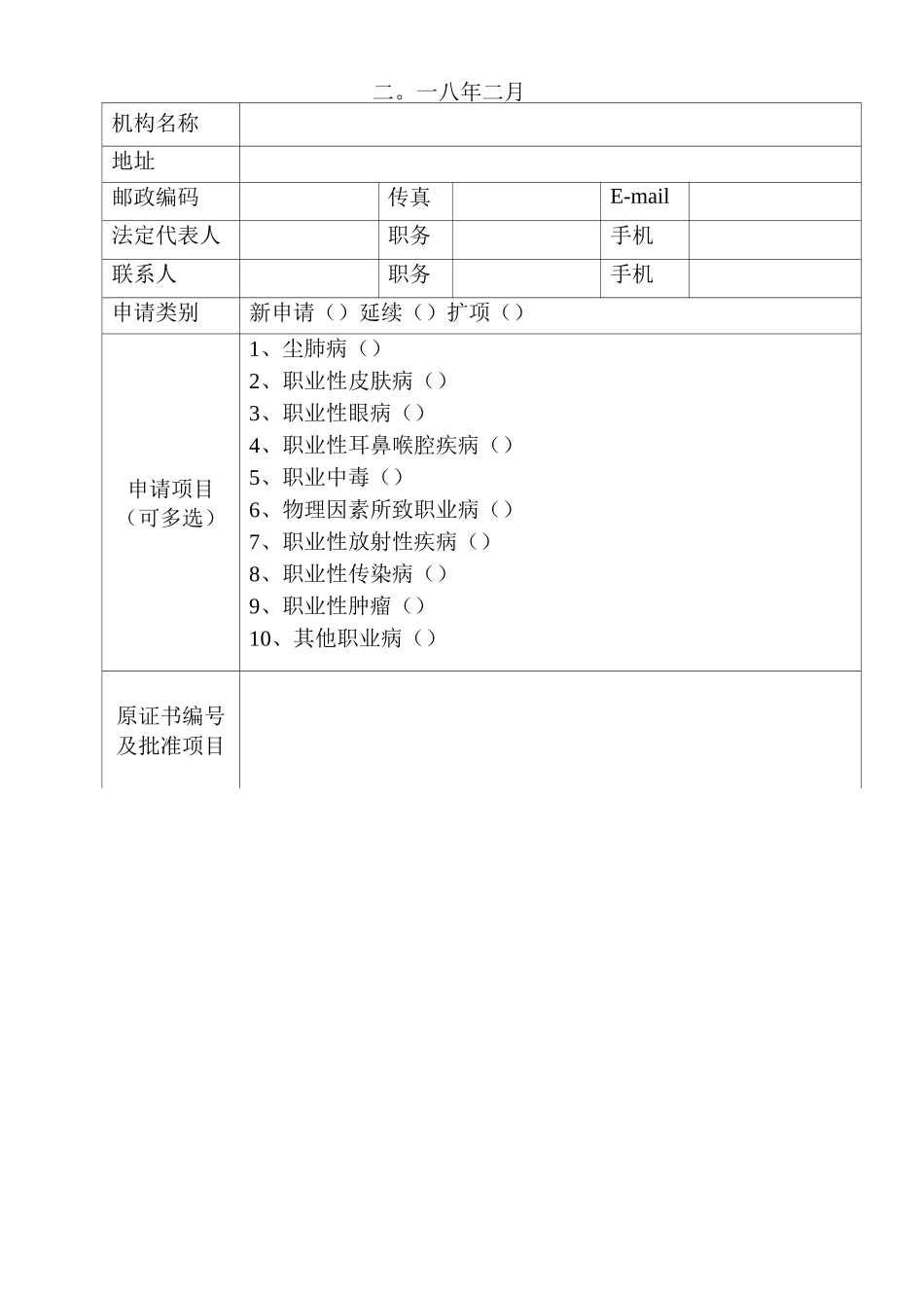 广东省职业病诊断机构申请审批表_第2页