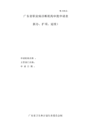 广东省职业病诊断机构申请审批表