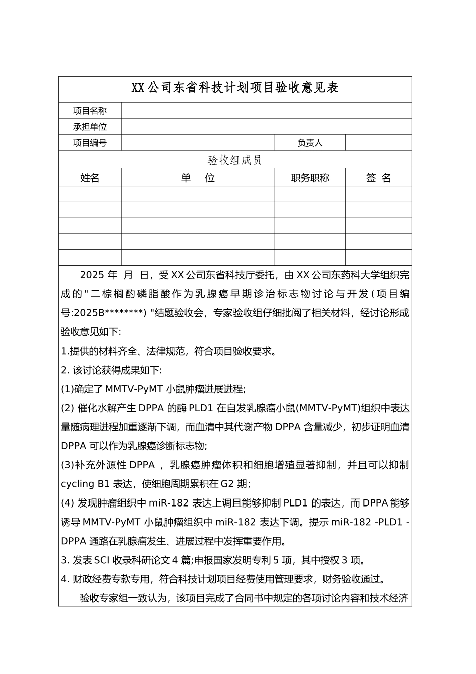 广东省科技计划项目验收意见表_第1页