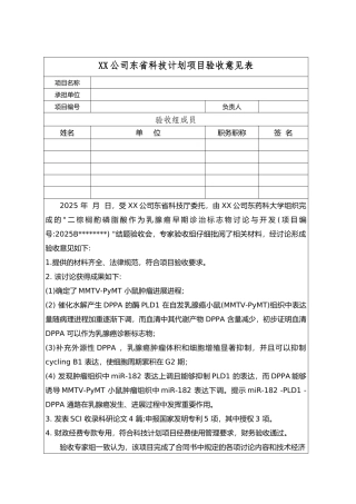广东省科技计划项目验收意见表