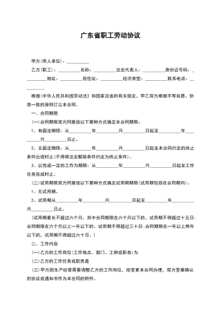 广东省职工劳动协议