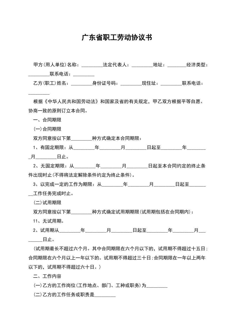 广东省职工劳动协议书_第1页