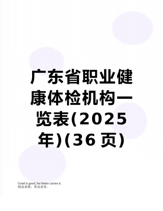 广东省职业健康体检机构一览表