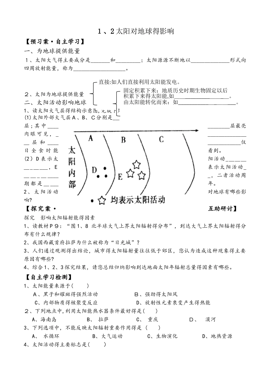 广东省肇庆市香山中学必修一1.2太阳对地球的影响导学案_第1页