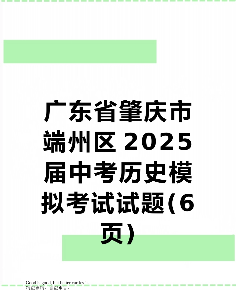 广东省肇庆市端州区2025届中考历史模拟考试试题_第1页