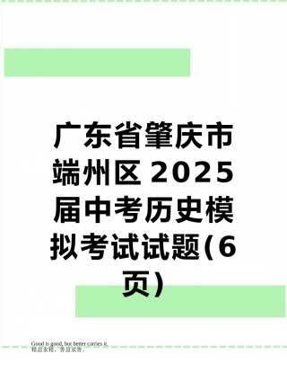 广东省肇庆市端州区2025届中考历史模拟考试试题
