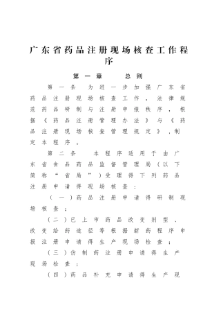 广东省药品注册现场核查工作程序