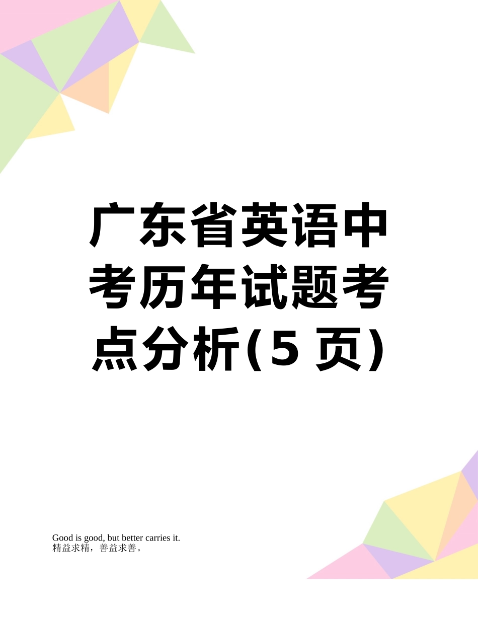 广东省英语中考历年试题考点分析_第1页