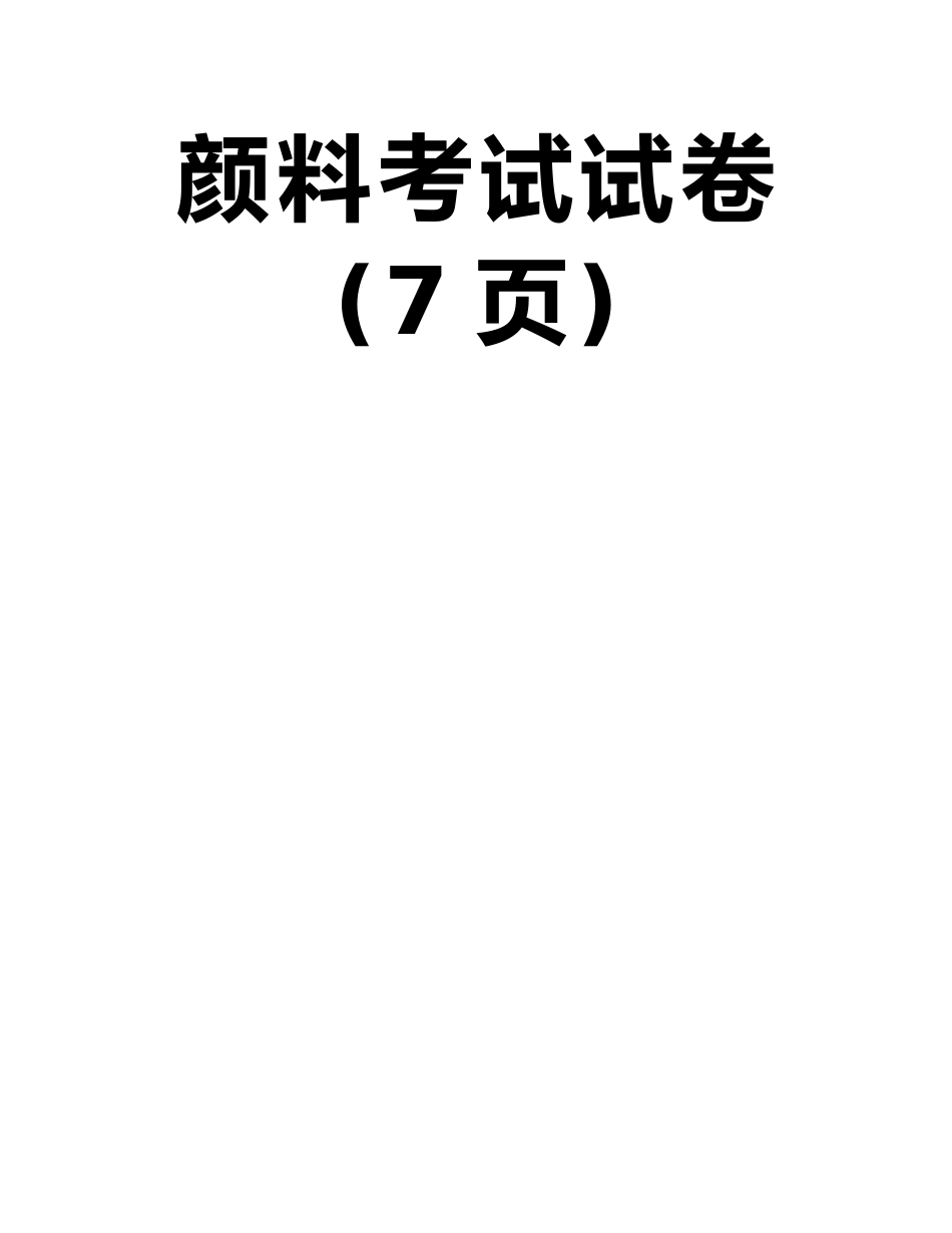 广东省造价工程师考试安装计量知识：次要成膜物质—颜料考试试卷_第2页