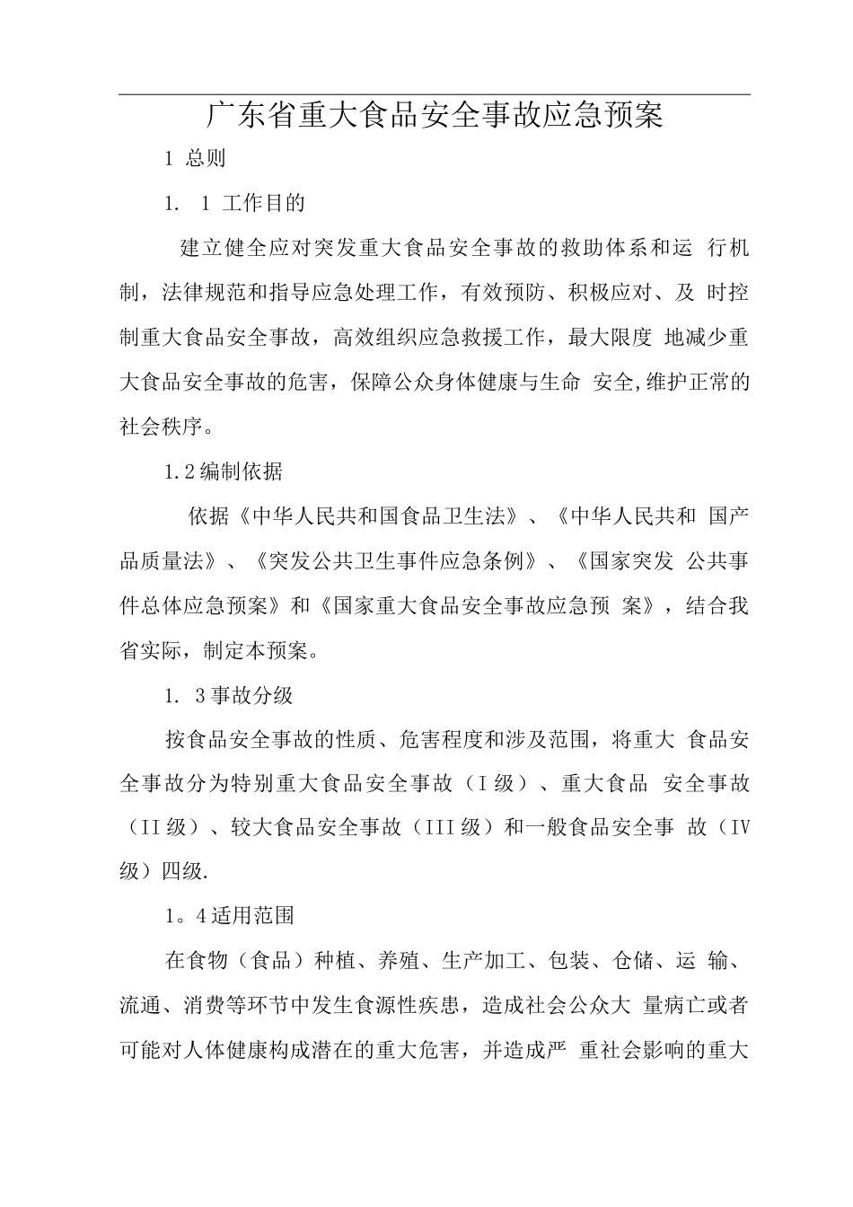 广东省重大食品安全事故应急预案_第1页
