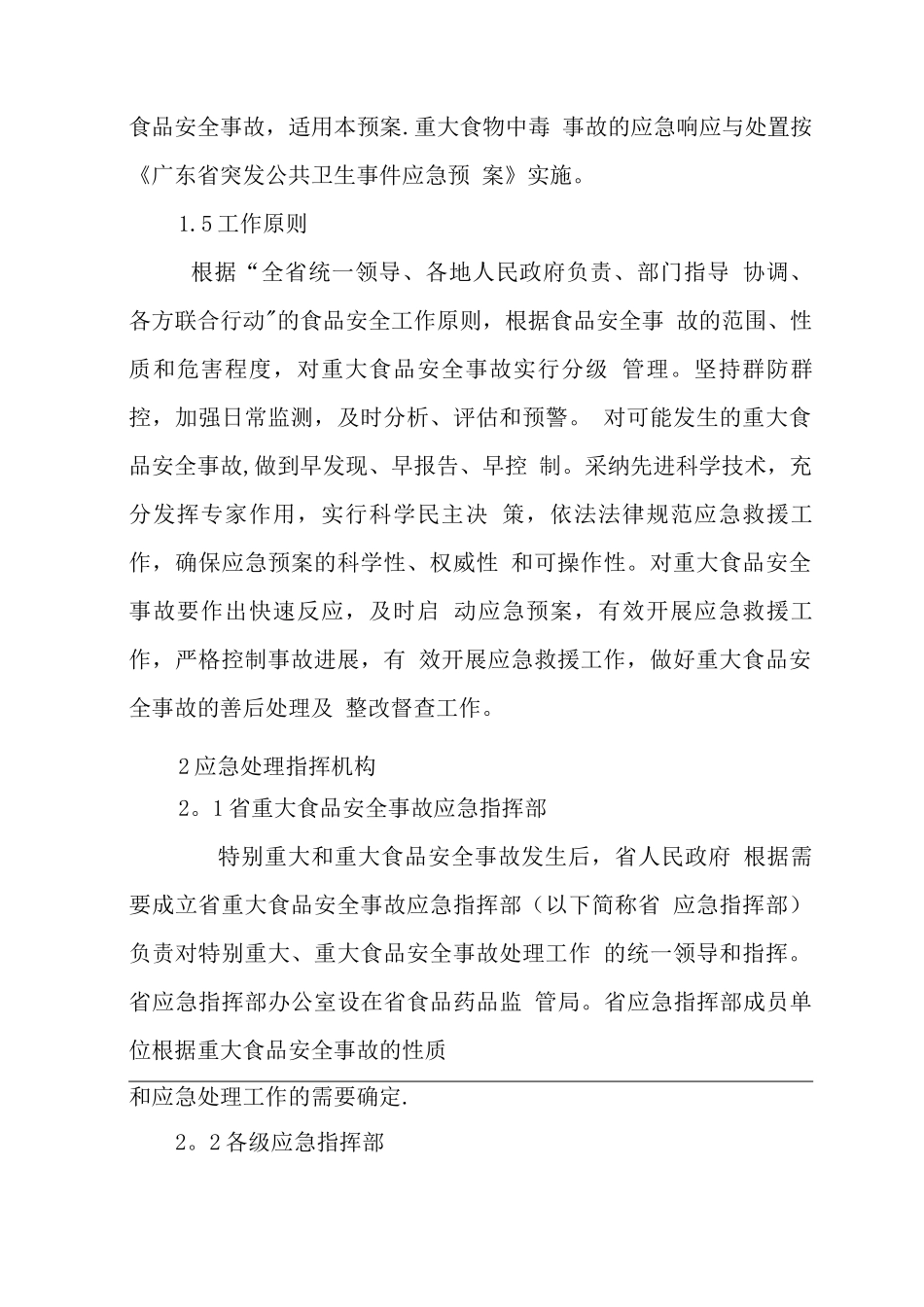 广东省重大食品安全事故应急预案_第2页
