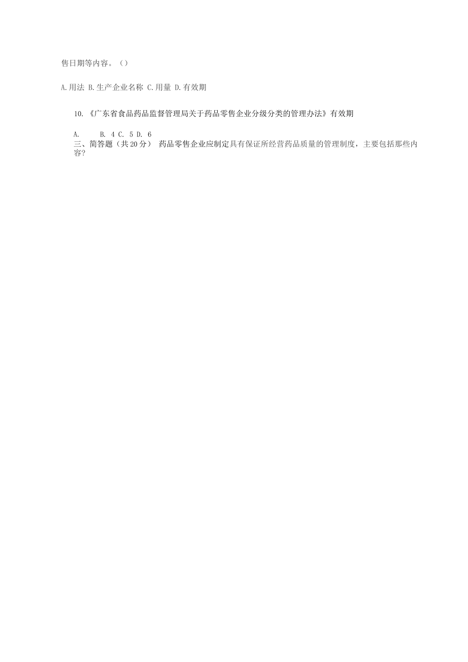 广东省药店分级分类培训试题及答案_第3页